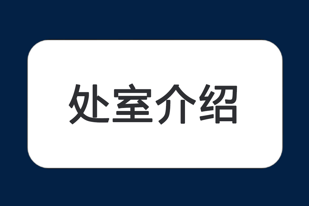 科研处工作职责