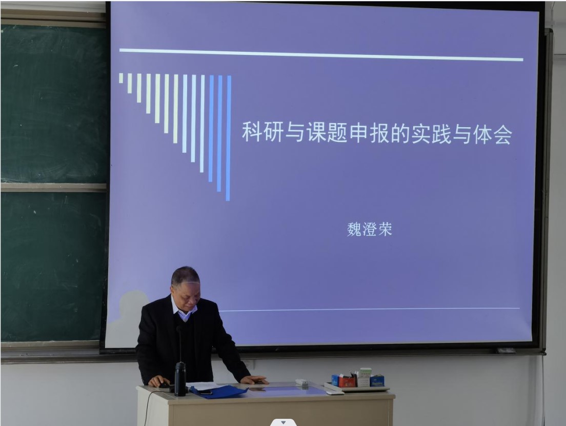 福州理工学院魏澄荣研究员做“科研与课题申报的实践与体会”专题讲座