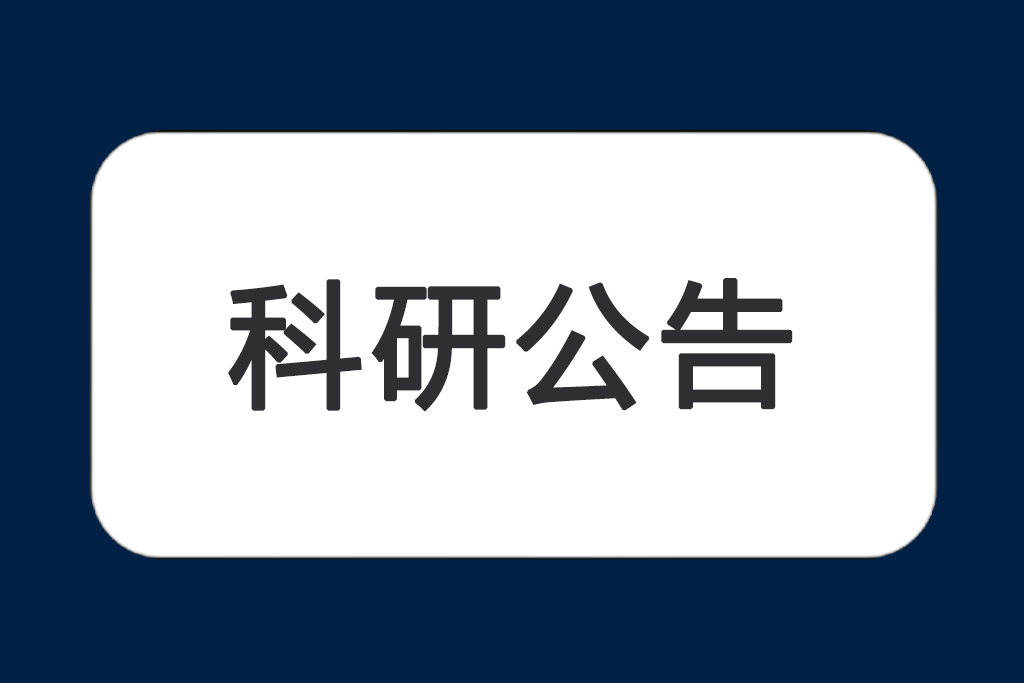 关于组织申报福建省教育科学“十四五”规划2023年度课题的通知