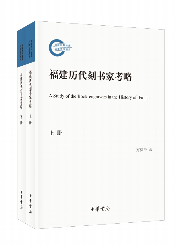 福州理工学院朱子文化研究所所长、研究员方彦寿撰写的《福建历代刻书家考略》出版