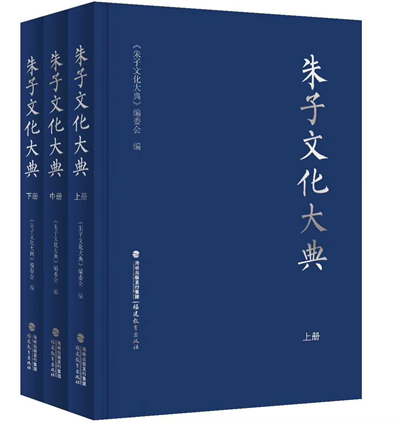 新书推介：我校朱子文化研究所方彦寿所长主编的《朱子文化大典》出版