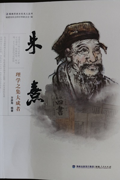 《朱熹:理学之集大成者》出版