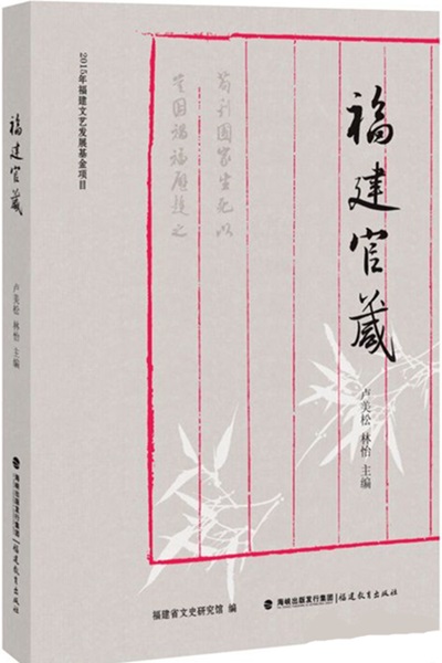 《福建官箴》出版 学院方彦寿研究员参与编辑宋明理学先贤部分