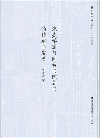 《朱熹学派与闽台书院刻书的传承和发展》出版