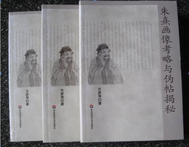 方彦寿《朱熹画像考略与伪帖揭秘》出版