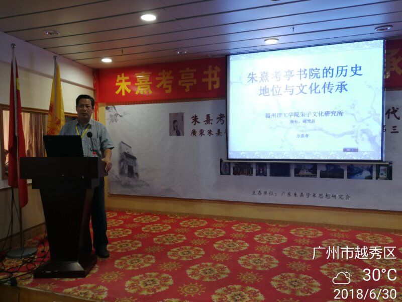 “朱熹考亭书院的文化传统与当代价值”在广州举行，我校方彦寿研究员应邀做《朱熹考亭书院的历史地位与文化传承》学术报告