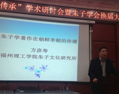 方彦寿所长应邀出席“朱子学的当代传承”学术研讨会暨朱子学会换届选举大会并当选为朱子学会常务理事