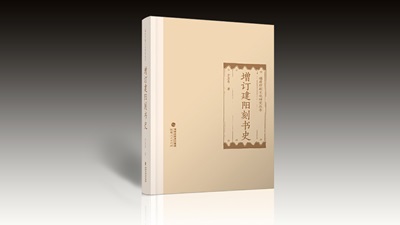 读与评 | 读《增订建阳刻书史》：呈现与重塑辉煌的建本文化