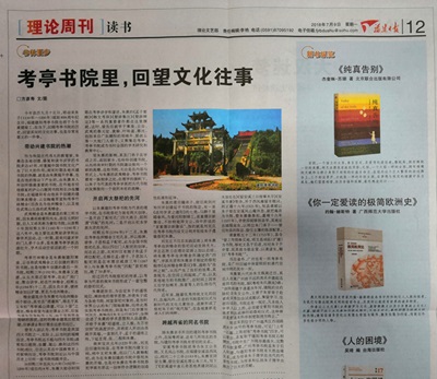 《福建日报》刊登学校方彦寿研究员的文章《考亭书院里,回望文化往事》