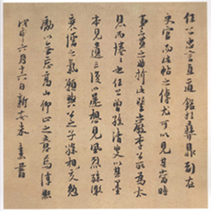 朱子书法欣赏（一）