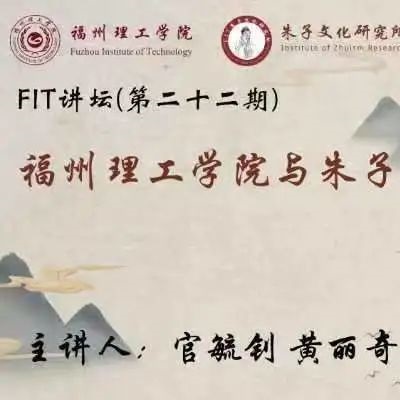 朱子文化活动月  FIT讲坛第二十二期
