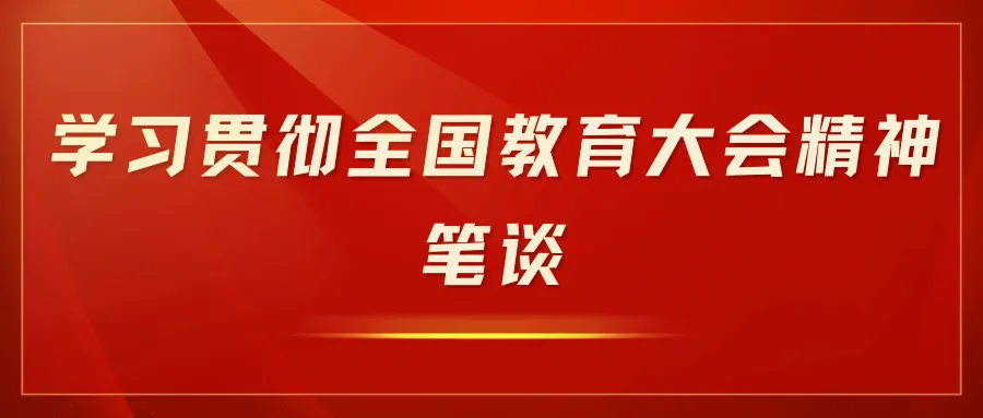 教育部科学技术与信息化司司长周大旺：强化输出端改革，让更多科技成果尽快转化为现实生产力