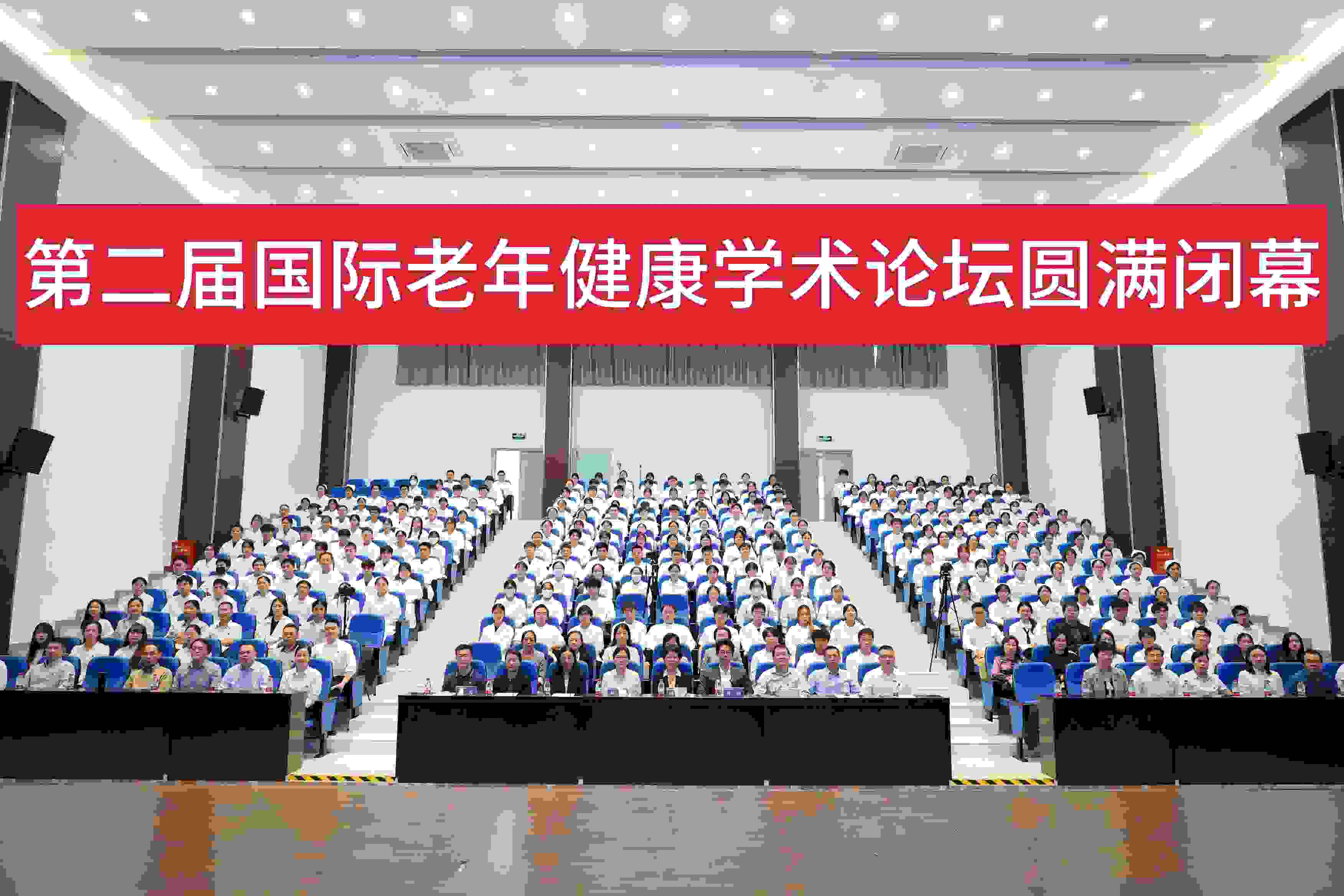 中日美养老模式互鉴，科学引领主动健康管理|第二届国际老年健康学术论坛圆满闭幕