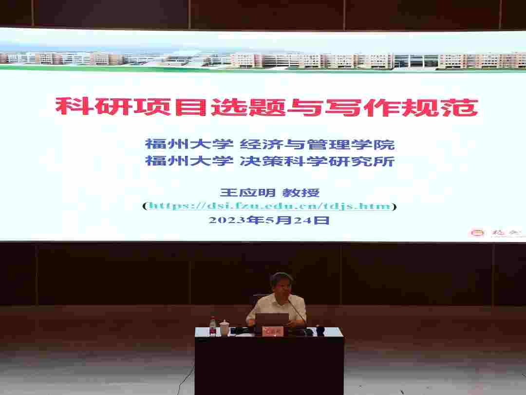 福州大学王应明教授来我校作学术讲座——科研项目选题及写作规范