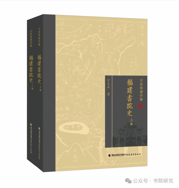 书院人|方彦寿:《福建书院史》自序