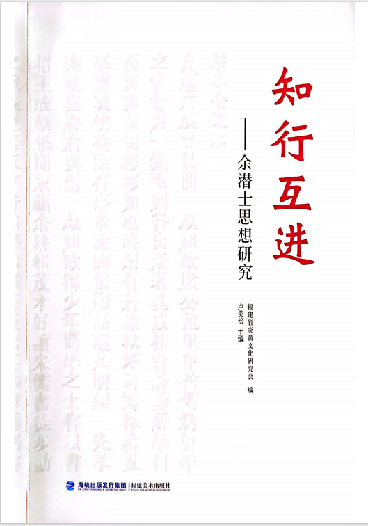 黄丽奇:多维儒学价值视域下余潜士理学思想研究