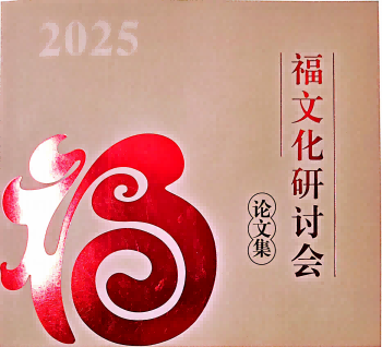 黄丽奇老师受邀参加第四届福建省福文化座谈会及“福文化走进福安”系列活动